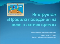 Инструктаж Правила поведения на воде в летнее время 1 класс