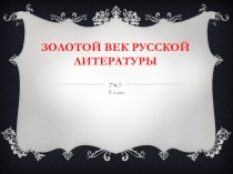 Золотой век русской литературы 9 класс