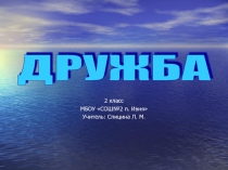 Дружба 2 класс