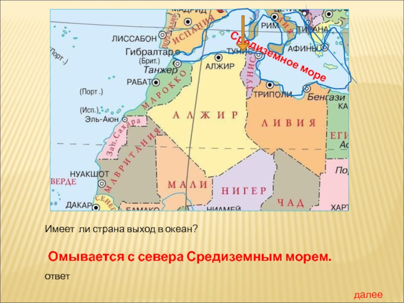 Какие государства имеют выход. Какие моря омывают Алжир. Страны Африки имеющие выход к Средиземному морю. Алжир какое море омывает. Омывающие моря и океаны Алжира.