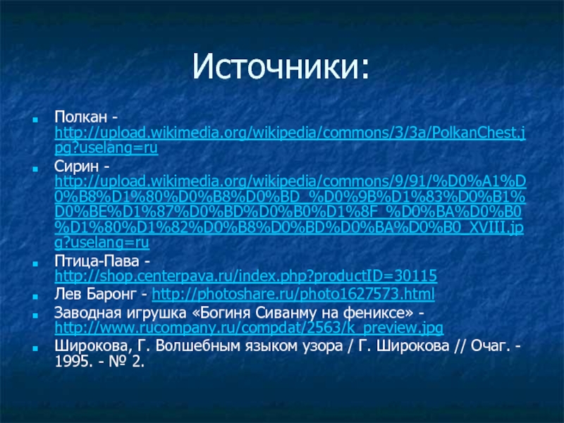 У всякого мастера свои затеи 3 класс Источники:Полкан - http://upload.wikimedia.org/wikipedia/commons/3/3a/PolkanChest.jpg?uselang=ru Сирин - http://upload.wikimedia.org/wikipedia/commons/9/91/%D0%A1%D0%B8%D1%80%D0%B8%D0%BD_%D0%9B%D1%83%D0%B1%D0%BE%D1%87%D0%BD%D0%B0%D1%8F_%D0%BA%D0%B0%D1%80%D1%82%D0%B8%D0%BD%D0%BA%D0%B0_XVIII.jpg?uselang=ru Птица-Пава - http://shop.centerpava.ru/index.php?productID=30115 Лев Баронг Источники:Полкан - http://upload.wikimedia.org/wikipedia/commons/3/3a/PolkanChest.jpg?uselang=ru Сирин - http://upload.wikimedia.org/wikipedia/commons/9/91/%D0%A1%D0%B8%D1%80%D0%B8%D0%BD_%D0%9B%D1%83%D0%B1%D0%BE%D1%87%D0%BD%D0%B0%D1%8F_%D0%BA%D0%B0%D1%80%D1%82%D0%B8%D0%BD%D0%BA%D0%B0_XVIII.jpg?uselang=ru Птица-Пава - http://shop.centerpava.ru/index.php?productID=30115 Лев Баронг - http://photoshare.ru/photo1627573.html Заводная игрушка «Богиня Сиванму