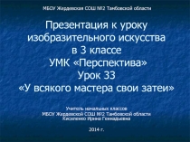 У всякого мастера свои затеи 3 класс