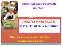 Родительское собрание 