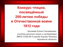 Конкурс чтецов, посвящённый 200-летию победы в Отечественной войне 1812 года 8 класс