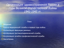 Организация здравоохранения России в годы Великой Отечественной Войны 1941-1945 гг.