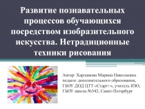 Развитие познавательных процессов обучающихся посредством изобразительного искусства. Нетрадиционные техники рисования