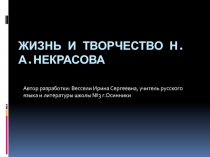 Жизнь и творчество Н.А. Некрасова 9 класс