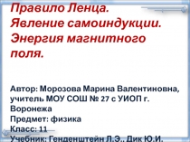 Правило Ленца. Явление самоиндукции. Энергия магнитного поля 11 класс