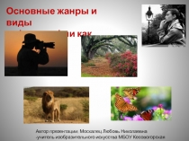 Основные жанры и виды в фотографии как искусства 9 класс