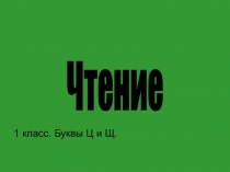 Буквы Ц и Щ 1 класс