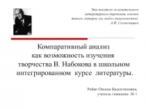 Компаративный анализ  как возможность изучения   творчества В. Набокова в школьном   интегрированном  курсе  литературы