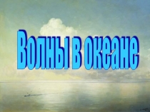 Волны в океане 6 класс