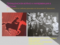 Гражданская война и интервенция в России 9 класс