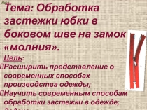 Обработка застежки юбки в боковом шве на замок молния 6 класс