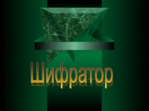 Шифратор