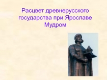 Расцвет древнерусского государства при Ярославе Мудром