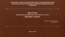 Выпускной квалификационной работы на тему: Транспорт в туризме