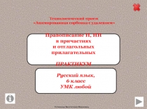 Правописание Н, НН в причастиях и отглагольных прилагательных 6 класс