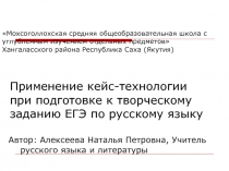 Применение кейс-технологии при подготовке к творческому заданию ЕГЭ по русскому языку