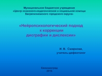 Нейропсихологический подход к коррекции дисграфии и дислексии