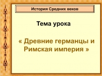 Древние германцы и Римская империя 6 класс