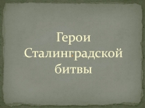 Герои Сталинградской битвы