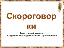 Скороговорки 1-4 класс