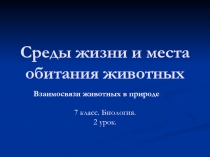 Среды жизни и места обитания животных 7 класс