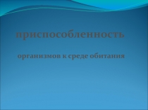 Приспособленность организмов к среде обитания