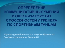 Определение коммуникативных умений и организаторских способностей у тренера по спортивным танцам