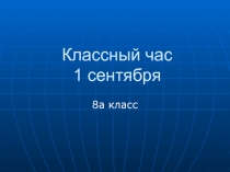 Классный час 