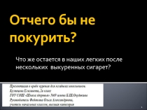 Что же остается в наших легких после нескольких выкуренных сигарет? 2 класс
