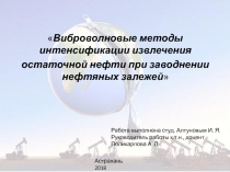 Виброволновые методы интенсификации извлечения остаточной нефти при заводнении нефтяных залежей