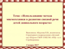 Использование метода мнемотехники в развитии связной речи детей дошкольного возраста