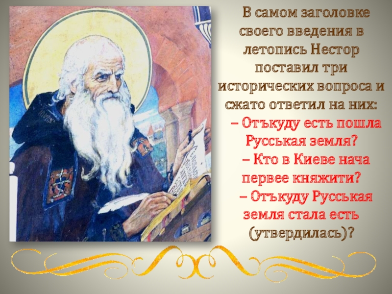 3 исторических вопросов. Что такое летопись 4 класс. Иртенина Нестор летописец. ЖЗЛ Нестор летописец. Кем был летописец Нестор 4 класс.