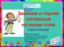 Звонкие и глухие согласные на конце слов 2 класс