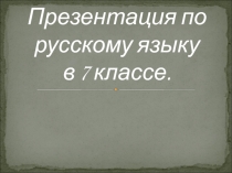 Слитные и раздельные написания наречий 7 класс