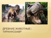 Древние животные: Тираннозавр
