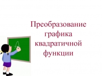 Преобразование графика квадратичной функции 9 класс