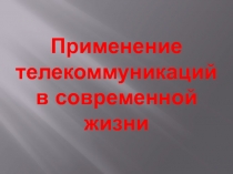 Применение телекоммуникаций в современной жизни 8 класс