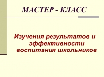 Изучения результатов и эффективности воспитания школьников