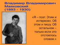 Владимир Владимирович Маяковский (1893 - 1930)