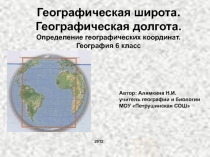 Географическая широта. Географическая долгота. Определение географических координат 6 класс