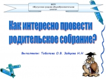 Как интересно провести родительское собрание?