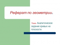 Аналитическое задание кривых на плоскости