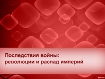 Последствия войны революции и распад империй