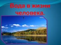 Вода в жизни человека 2 класс