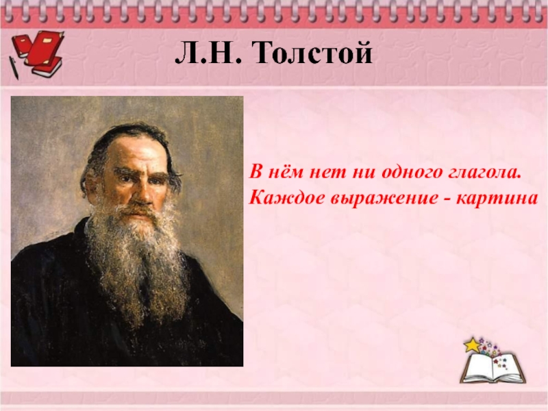 Л.Н. ТолстойВ нём нет ни одного глагола. Каждое выражение - картина