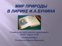 Мир природы в лирике И.А. БУНИНА 11 класс