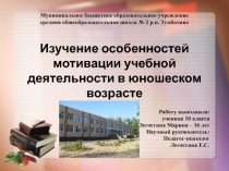 Изучение особенностей мотивации учебной деятельности в юношеском возрасте 10 класс